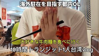 【台湾Vlog🇹🇼】10時間トランジットで台湾ひとり旅!牛肉麺・街歩き・建築巡り|海外駐在を目指す都内OL