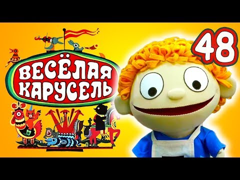 Весёлая карусель - Выпуск 48 - Союзмультфильм 2018 HD
