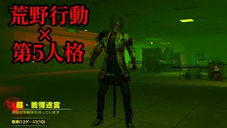 【荒野行動×第五人格コラボ】の悪夢の迷宮が楽しすぎたWW