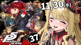 - 【P5R/ペルソナ5 ザ・ロイヤル】コープ急げええ!!※ネタバレ注意【ルイス・キャミー/にじさんじ】