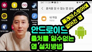 플레이스토어에 없어진 앱 추출해서 사용하는 방법 - 출처를 알수 없는 앱 설치 방법. 안드로이드