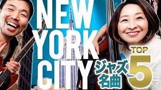 Download lagu 実はニューヨークが舞台だった名曲たち|ジャズTOP5 mp3