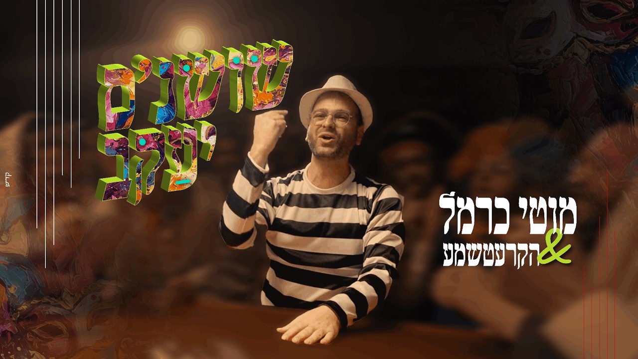 מוטי כרמל והקרעטשמע משיקים קליפ שמח ופורימי במיוחד | שושנת יעקב | צפו