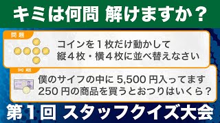 【クイズ】ひらめき！雑学！新しい仕組みでクイズ大会やってみた【スタッフ対向戦】