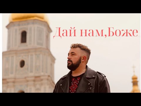 Alex Kozar Дай нам,Боже (Official Music Video)                 