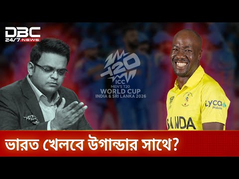 বিশ্বকাপ বয়কট, ভারতের কপালে জুটবে উগান্ডা! | DBC NEWS Special