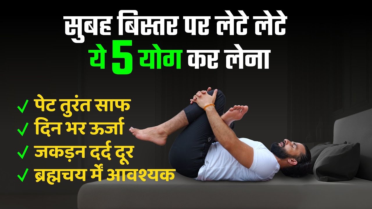 सुबह के ये 5 योग डॉक्टर और दवाई को हमेशा दूर रखेंगे / Do this yoga on the bed in the morning
