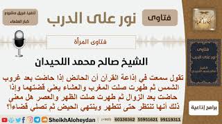 صورة إذا حاضت امرأة بعد غروب الشمس فهل عليها قضاء المغرب والعشاء؟ الشيخ اللحيدان - مشروع كبار العلماء