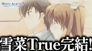 マジで良かったです。社会人編、雪菜True完結！｜健康被害が出るほどの最高傑作の鬱ゲー「ホワイトアルバム2」#37【WHITEALBUM2 coda】