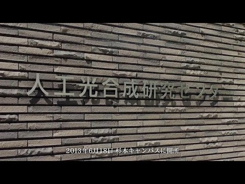 公共経営学科 人工光合成研究センター施設紹介動画（2024年版）