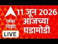 ABP Majha LIVE 11 June 2026 Maharashtra Politics Marathi News ABP Majha