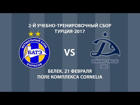 21.02.2017_БАТЭ (Борисов, Беларусь) - Динамо (Тбилиси, Грузия)_(0-2)
