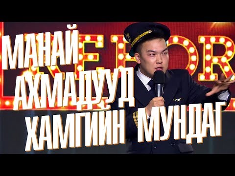 COMEDY / Hanu - Манай ахмадууд хамгийн мундаг