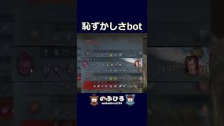 恥ずかしさbot【デドバ】#dbd #デドバ #deadbydaylight