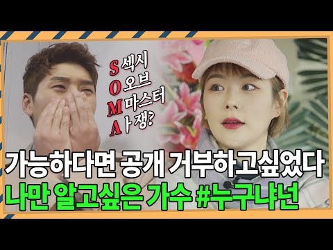헉... 소마! 마성의 목소리 소마라니! 나만 알고 싶었던 가수, 소마(SOMA) 권혁수사대 #누구냐넌 Ep.26