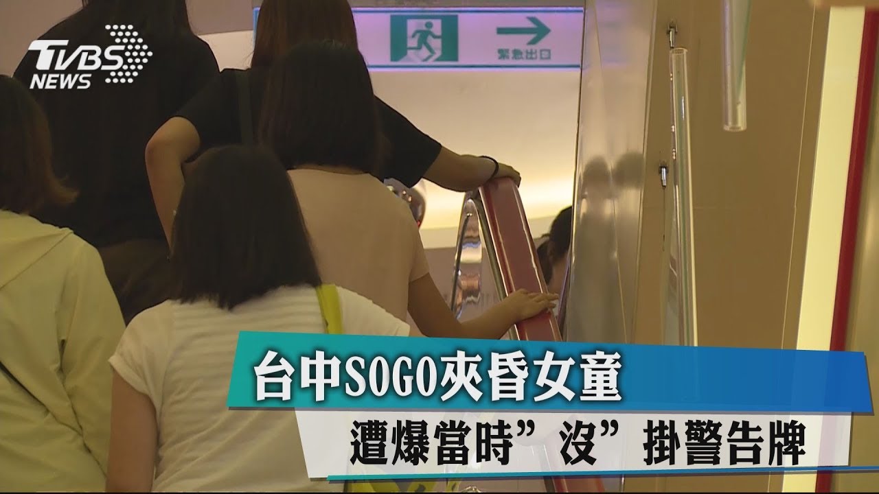 台中SOGO夾昏女童 遭爆當時「沒」掛警告牌