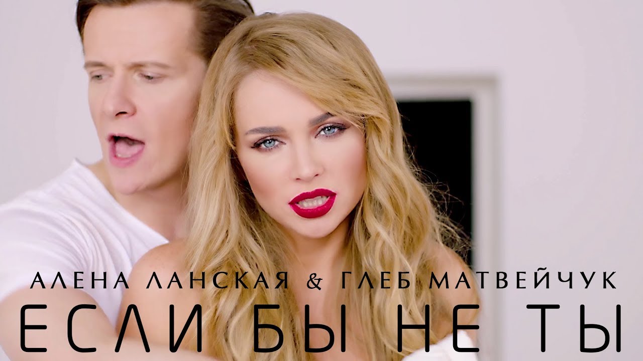 Алена Ланская и Глеб Матвейчук — Если бы не ты
