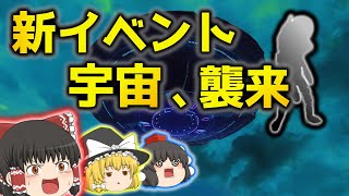 【ゆっくり実況プレイ】終末ライフ#94 -宇宙人襲来！-【Fallout76】