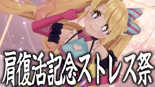 【肩復活記念ストレス祭】【右肩】