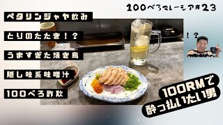 100べろ？料理美味すぎて400RM弱使いました🥹てへぺろべろ