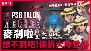 [閒聊] PSG 麥剎啦 EP.11 MicCheck feat.BME