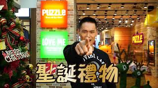 2018 PUZZLE拍手國際聖誕特輯feat. 黃鐙輝