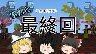 ピクセルガン実況part15(最終回)(ゆっくり実況)感動とカオスの最終回(※カオス99%)