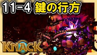 KNACK 11-4 鍵の行方
