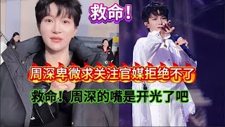 Download lagu 救命！周深的嘴是开了光吧？2026开年爆梗把全网都逗乐了！Is Zhou Shen's mouth blessed?#周深 #zhoushen mp3