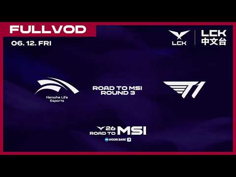 [中文] HLE vs T1 | 2026 LCK Road to MSI: Round 3