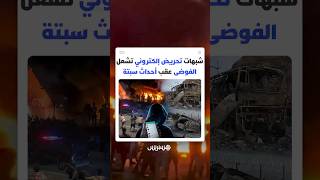 بعد منع محاولات الهجرة الجماعية.. أعمال شغب تهز مدنا مغربية وسط شبهات بوجود تحريض عبر مجموعات واتساب thumbnail