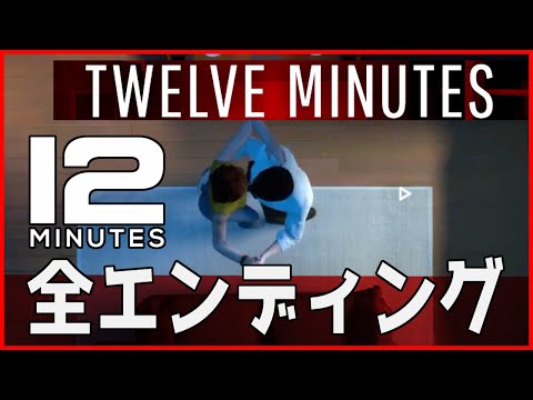 【 Twelve Minutes 】 全エンディング まとめ  【 Steam / 攻略 】