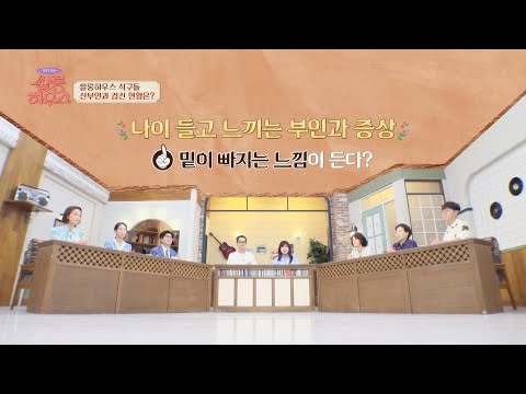 , title : '나이 들고 느끼는 '부인과 증상' 알아보기! (feat. 자궁 탈출증) | 쌀롱하우스 66회 | JTBC 220813 방송'