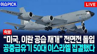 [이슈PICK] "미국, 며칠 내 이란 공습 재개"... 미 공군 공중급유기 50대 이스라엘 집결 / 사건텔러