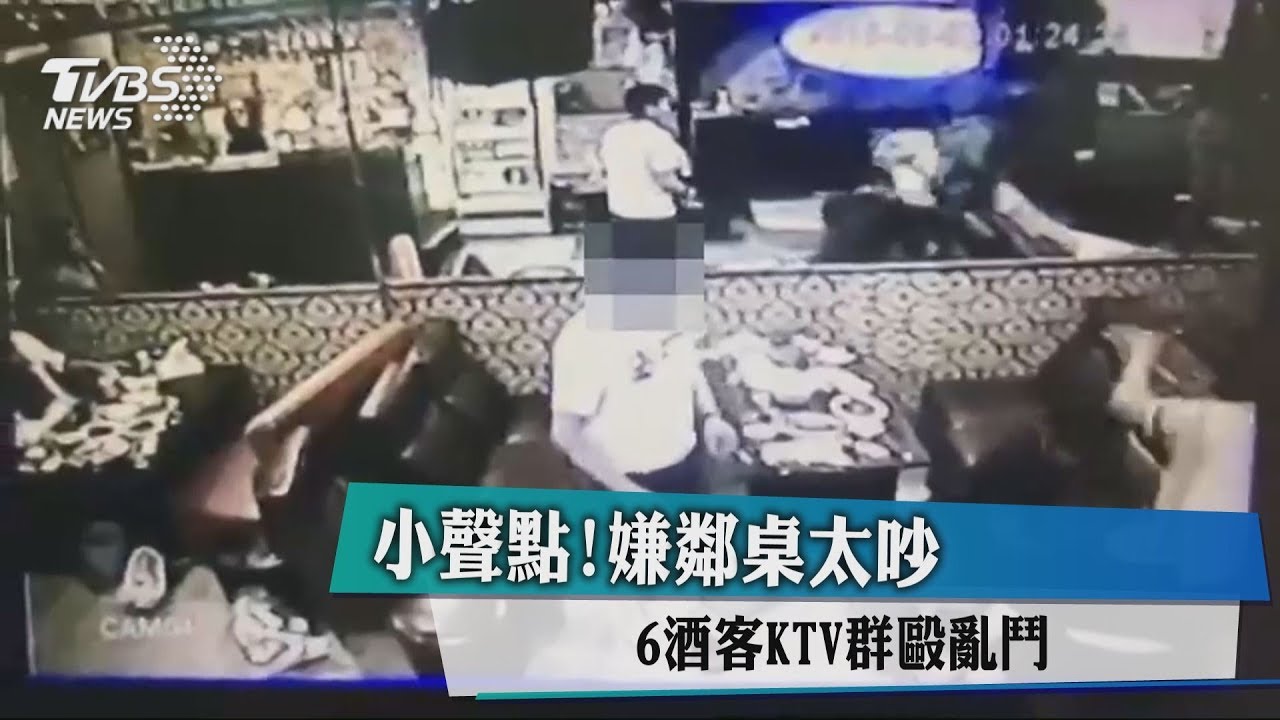 小聲點!嫌鄰桌太吵 6酒客KTV群毆亂鬥