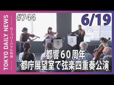 都響60周年 都庁展望室で弦楽四重奏公演（令和７年６月19日 東京デイリーニュース No.744）