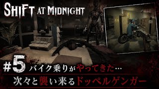 【ホラーゲーム】SHIFT AT MIDNIGHT【#5バイク乗りがやってきた…】