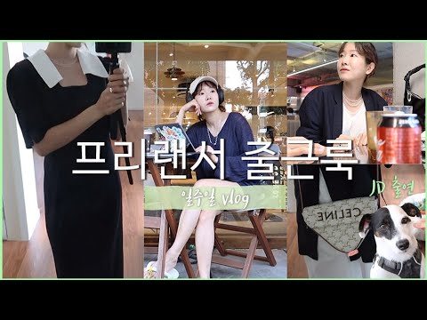 VLOG l 사업초보 프리랜서 일주일 출근룩🏃🏼‍♀️오늘도 존버인생 🔥원피스코디. 압구정 페퍼로니 피자🍕 셀린느 가방. 여름니트추천🧚🏻