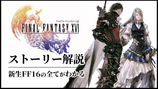 【FF16】この物語は名作か それとも迷作か