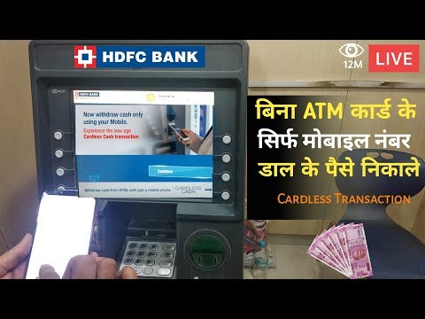 HDFC Cardless Cash withdrawal LIVE 🔴 ✔️ | बिना एटीएम कार्ड के एटीएम से पैसे निकाले Video