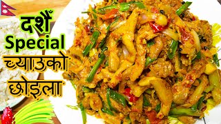 Mushroom Choila Recipe  Veg Choila  Chauko Choyla 