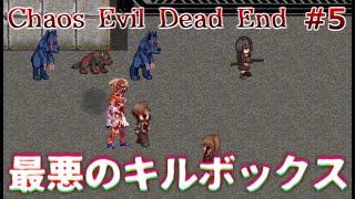 【実況】バイオテロ事件と復讐劇は終焉を迎える　Chaos Evil Dead End　Part5【フリーホラーゲーム】【サバイバルホラー】