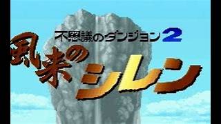 【アッハッハ大会】SFC 風来のシレン 2026/8/29