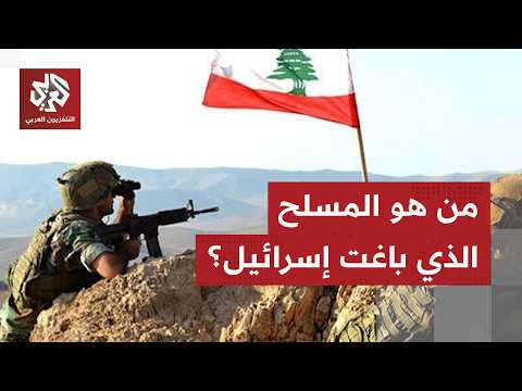عاجل | الجيش الإسرائيلي يكشف تفاصيل جديدة عن المسلح الذي تجاوز الحدود مع لبنان وعلاقته بحزب الله