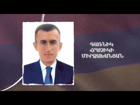 Ձեզ բացակա չենք դնի․ Գառնիկ Միրզախանյան
