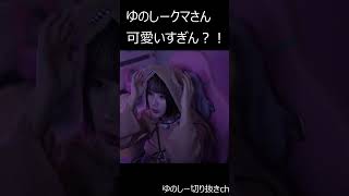 クマさんゆのしーが可愛すぎる件 #shorts #twitch #tiktok #live #yunocy #谷間 #コスプレ #コスプレイヤー  #クマ #malymoon