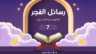 د.شريف طه يونس|رسائل الفجر |الموسم الخامس | الحلقة 7| مشكلة الضيق image