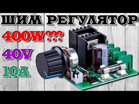 Широтно-импульсный регулятор оборотов двигателя и яркости LED-ленты на 40V 10A 400W. Aliexpress