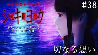 切なる想い【つぐのひシリーズ 死期欲シキヨク -夢魅テルは夢見てる-】#38
