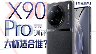 [討論] 小白 Vivo X90 Pro測評 天璣9200+IMX989